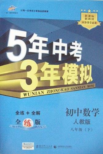 5年中考3年模拟·初中数学·人教版·八年级