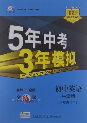 5年中考3年模拟·初中英语·牛津版·八年级