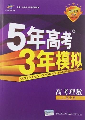 曲一线科学备考·5年高考3年模拟