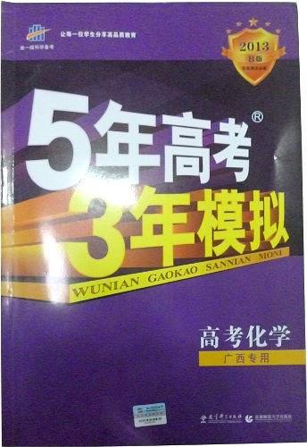 曲一线科学备考·5年高考3年模拟