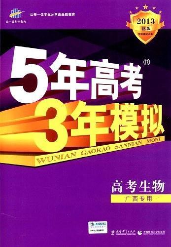 曲一线科学备考·5年高考3年模拟