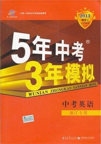 2013-中考英语-5年中考3年模拟-新课标-北京专用