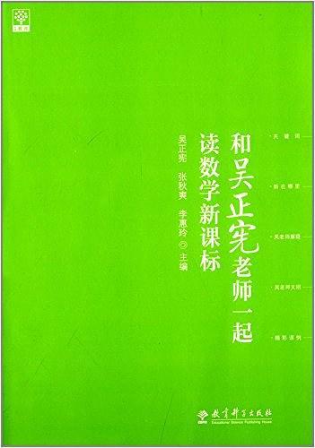 和吴正宪老师一起读数学新课标