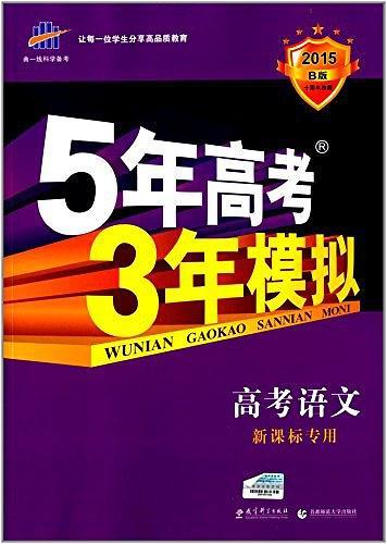 曲一线科学备考•B版•5年高考3年模拟