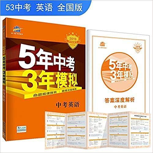 五三 中考英语 5年中考3年模拟 学生用书 2019中考总复习专项突破