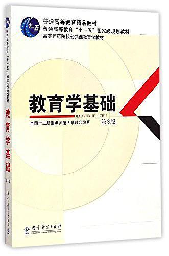 普通高等教育精品教材·普通高等教育"十一五"国家级规划教材·高等师范院校公共课教育学教材-买卖二手书,就上旧书街