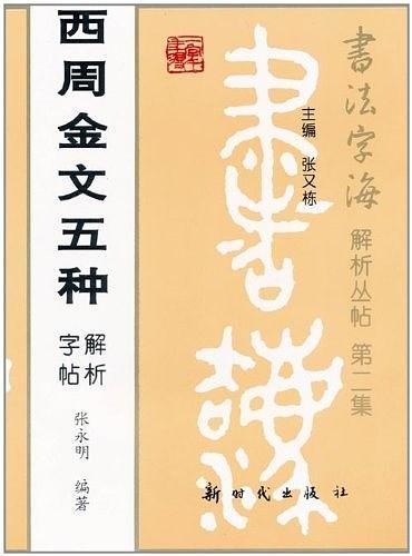 西周金文五种解析字帖/书法字海解析丛帖