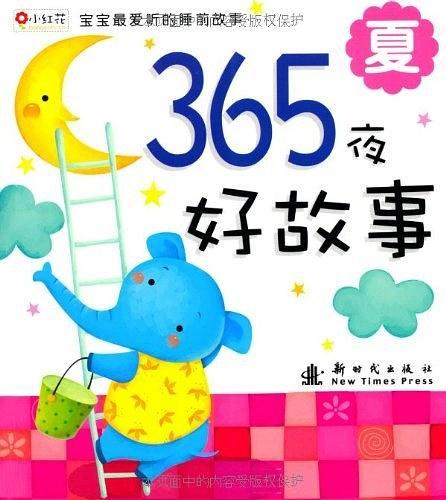 365夜好故事