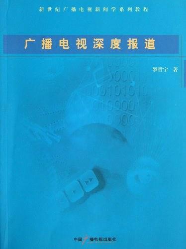 广播电视深度报道