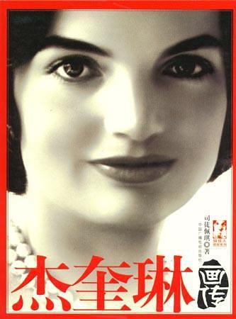 杰奎琳画传
