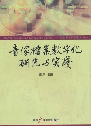 音像档案数字化研究与实践