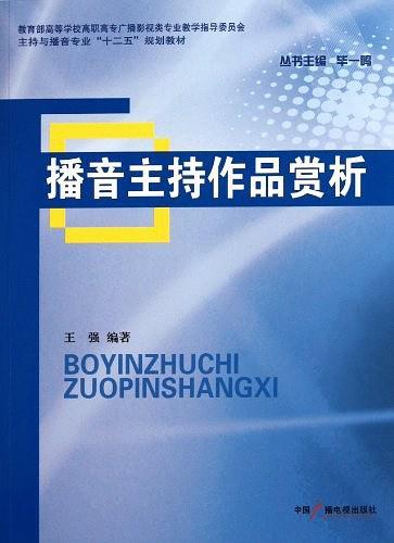 播音主持作品赏析