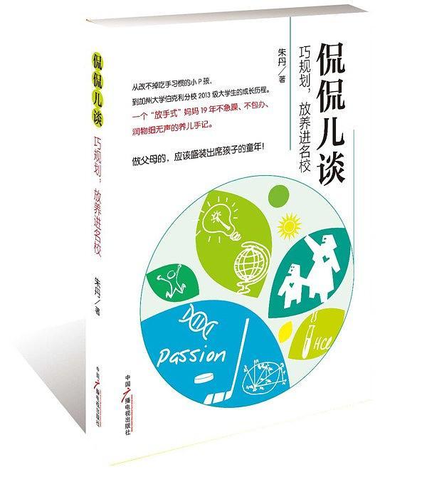 侃侃儿谈：巧规划，放养进名校