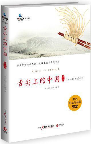 舌尖上的中国2