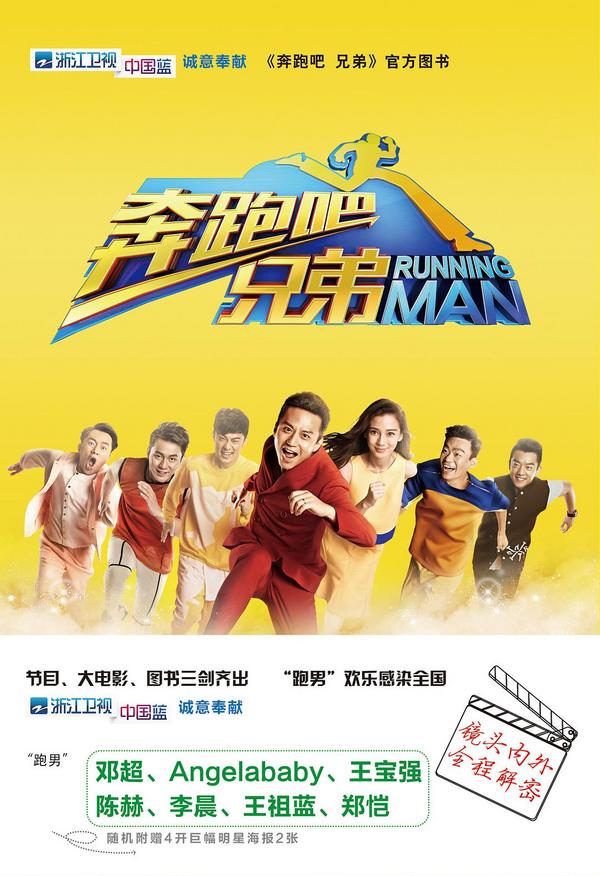 《奔跑吧 兄弟》官方图书 购书随机附赠4开巨幅明星海报2张!