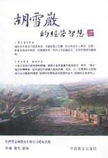 胡雪岩的经营智慧