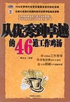 从优秀到卓越的46道工作鸡汤