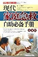 现代家庭急救自助必备手册