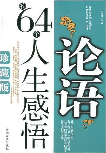论语的64个人生感悟