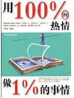 用100%的热情做1%的事情