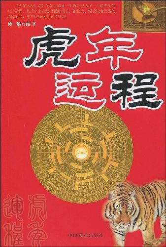 虎年运程