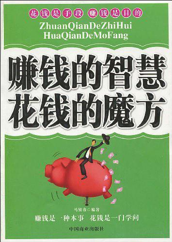赚钱的智慧花钱的魔方