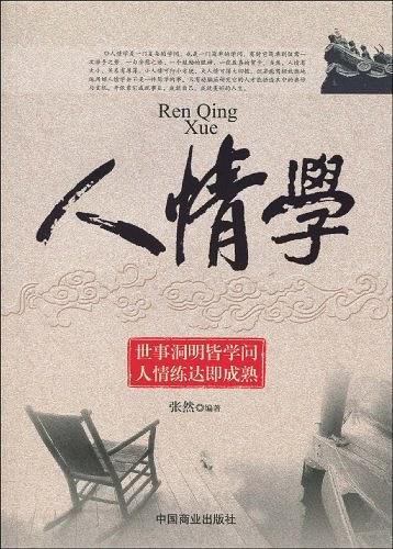 人情学