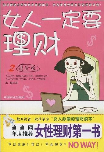 女人一定要理财2