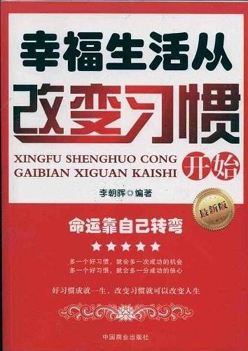 幸福生活从改变习惯开始