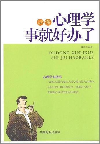 读懂心理学事就好办了