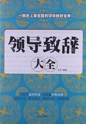 领导致辞大全
