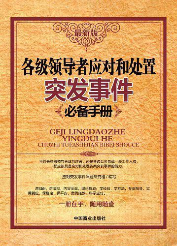 各级领导者应对和处置突发事件必备手册