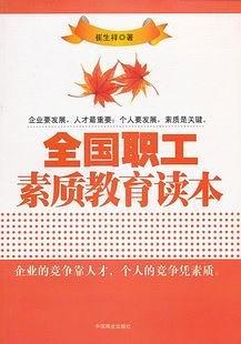 全国职工素质教育读本