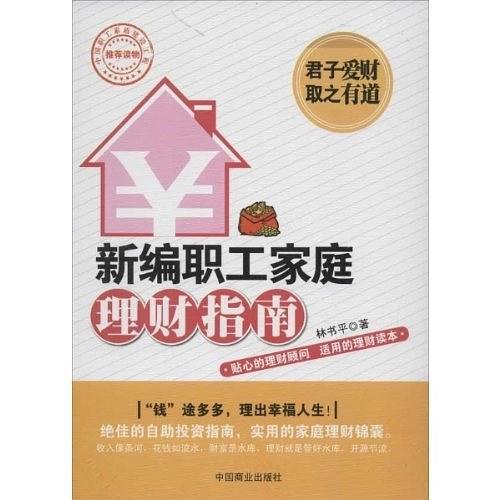新编职工家庭理财指南-买卖二手书,就上旧书街 新编职工家庭理财指南-买卖二手书,就上旧书街