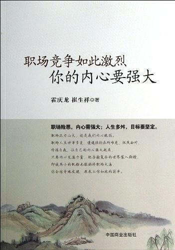 职场竞争如此激烈你的内心要强大
