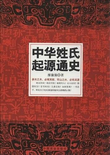 中华姓氏起源通史-买卖二手书,就上旧书街