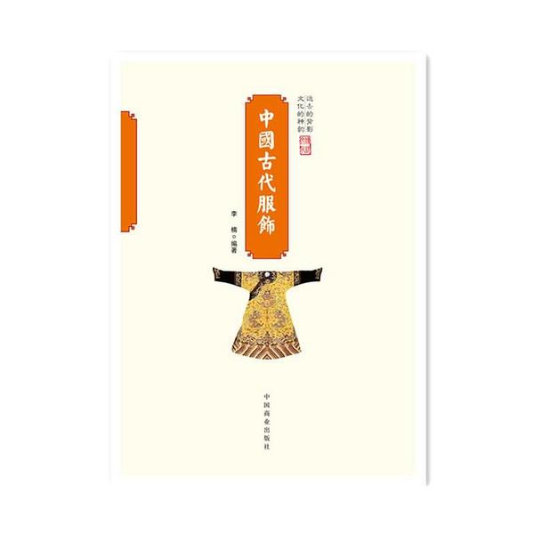 中国古代服饰