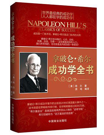 拿破仑·希尔成功学全书