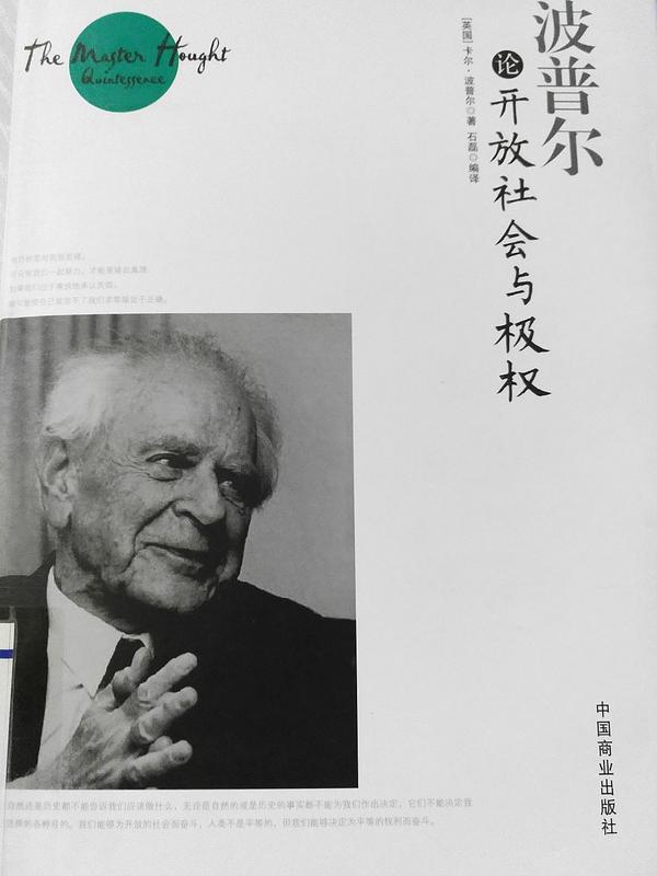 波普尔论开放社会与极权