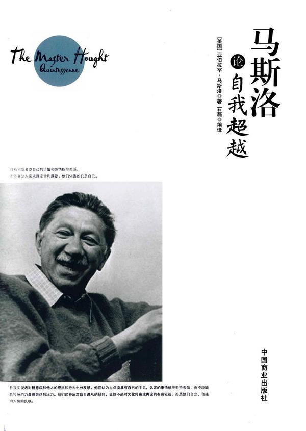 马斯洛论自我超越