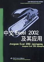 中文Excel2002及其应用
