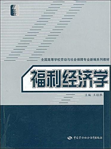 福利经济学