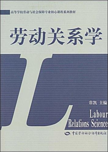 劳动关系学-买卖二手书,就上旧书街