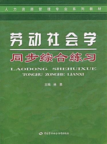 劳动社会学同步综合练习