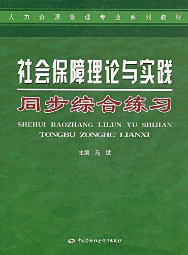 社会保障理论与实践同步综合练习