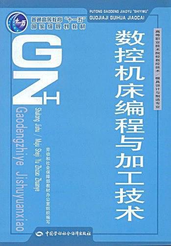 数控机床编程与加工技术