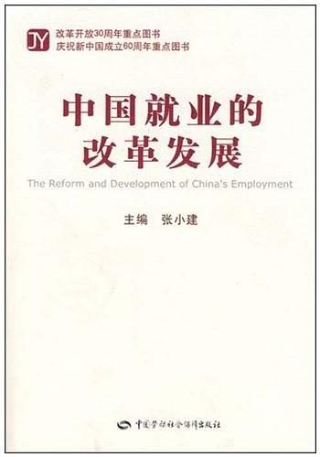 中国就业的改革发展