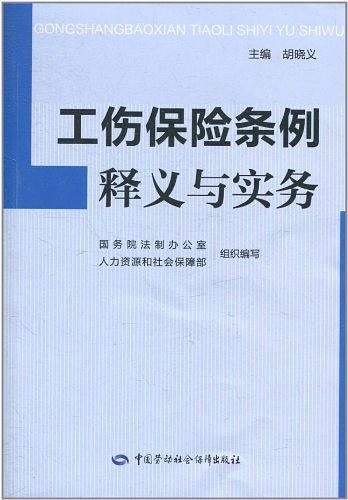 工伤保险条例释义与实务