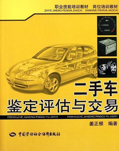 二手车鉴定评估与交易