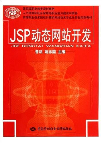 JSP动态网站开发